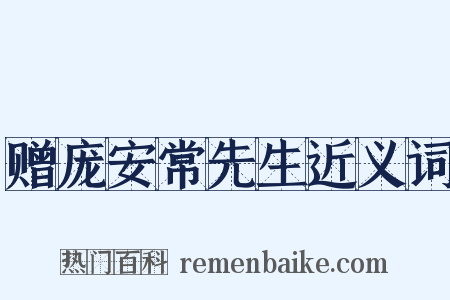 赠庞安常先生近义词是什么意思的图片
